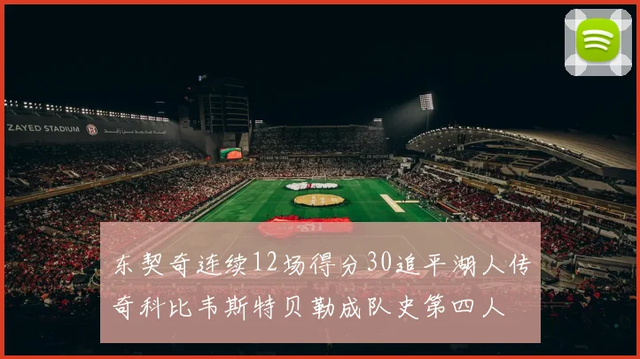东契奇连续12场得分30追平湖人传奇科比韦斯特贝勒成队史第四人
