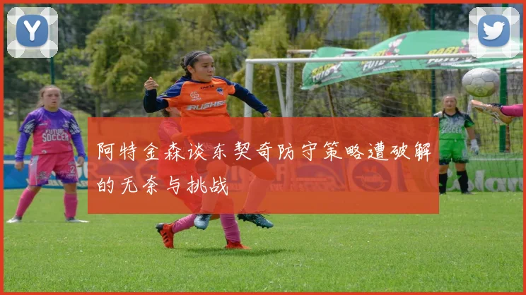 阿特金森谈东契奇防守策略遭破解的无奈与挑战