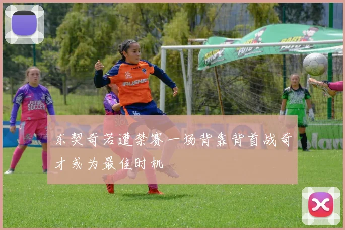 东契奇若遭禁赛一场背靠背首战奇才或为最佳时机