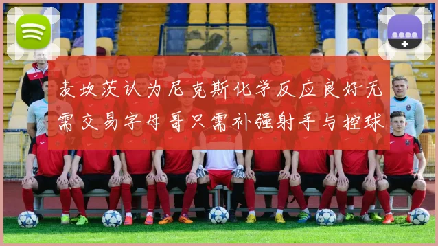 麦坎茨认为尼克斯化学反应良好无需交易字母哥只需补强射手与控球手